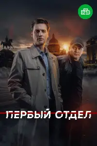 Первый отдел (2020)